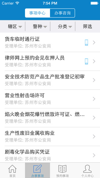 苏州公安iPhone版 v1.0.4 苹果手机版2