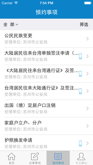苏州公安iPhone版 v1.0.4 苹果手机版3