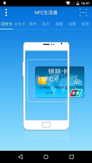 NFC生活通 v1.0.5 安卓版3