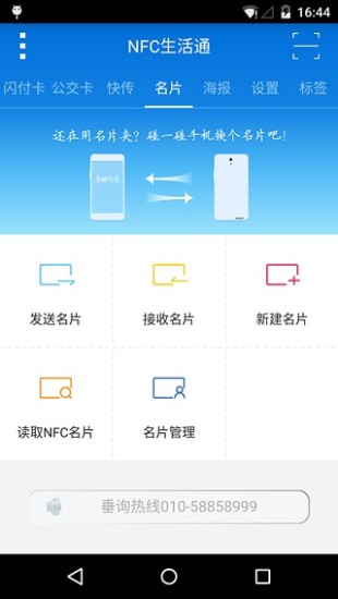 NFC生活通 v1.0.5 安卓版2