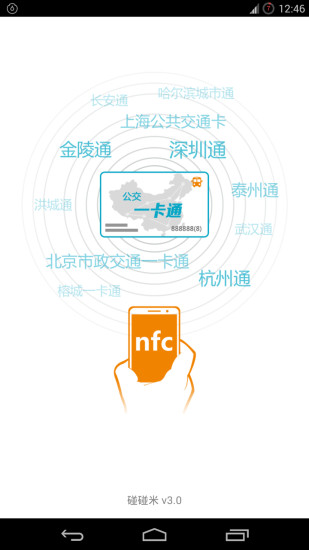 碰碰米NFC(公交一卡通) v3.0 安卓版0