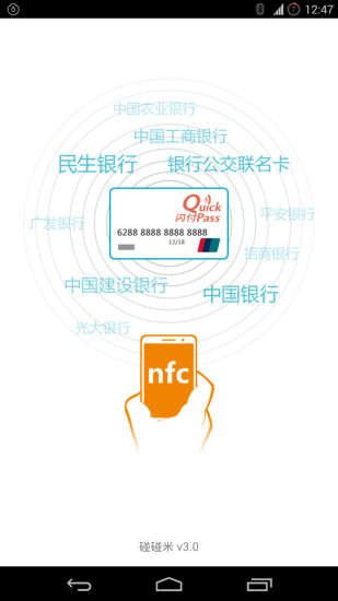 碰碰米NFC(公交一卡通) v3.0 安卓版3