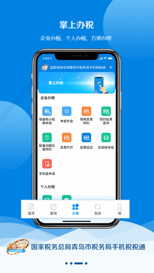 青岛税税通ios手机版 v3.6.5 官方iphone版2