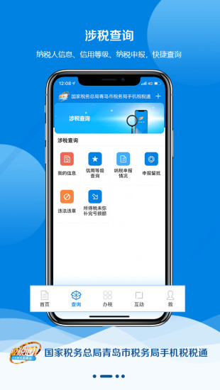 青岛税税通ios手机版 v3.6.5 官方iphone版0