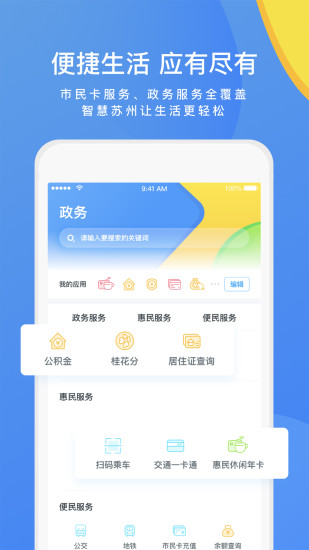 苏州市民卡app最新版 v4.2.6 安卓版1