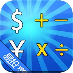 汇率换算计算器app