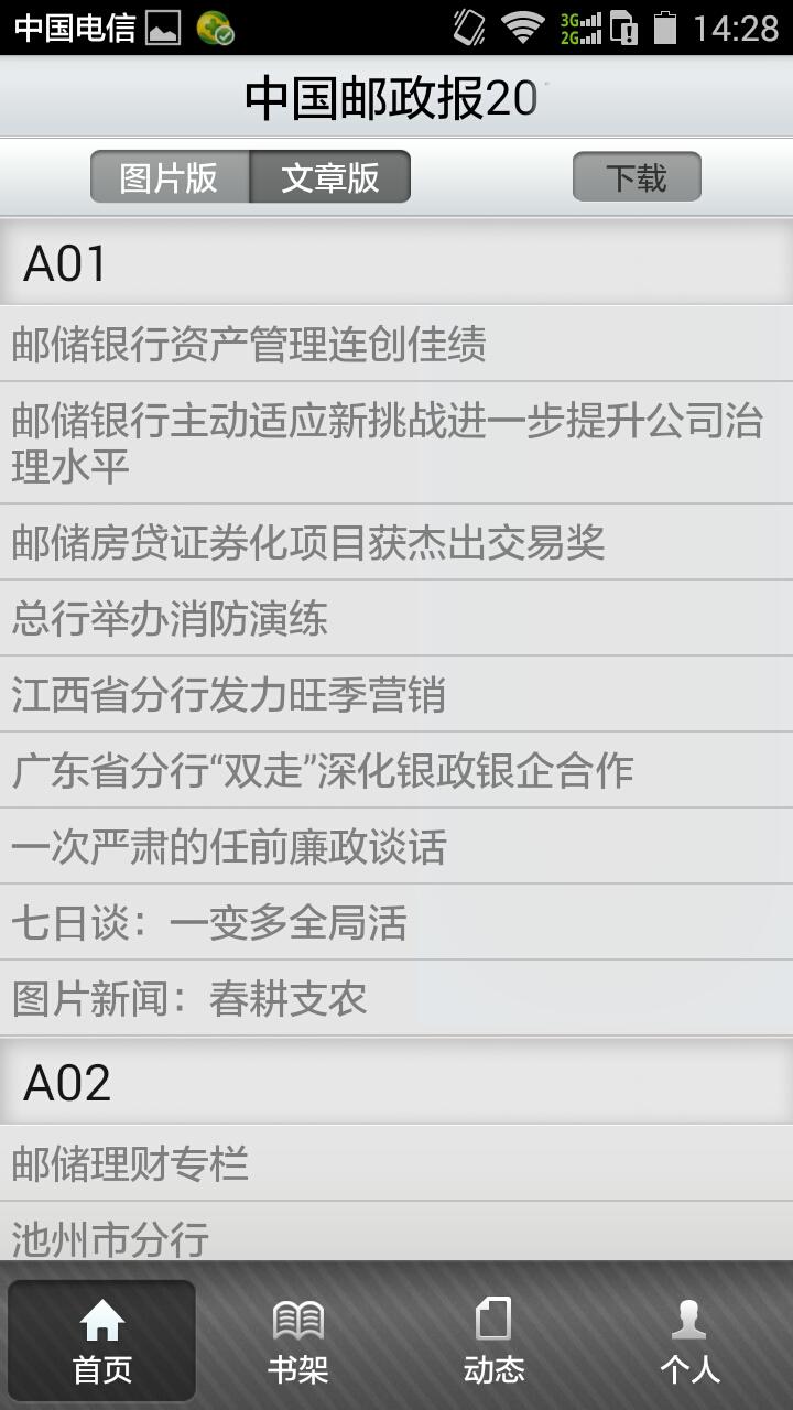 中国邮政报手机客户端 v5.02 安卓版1