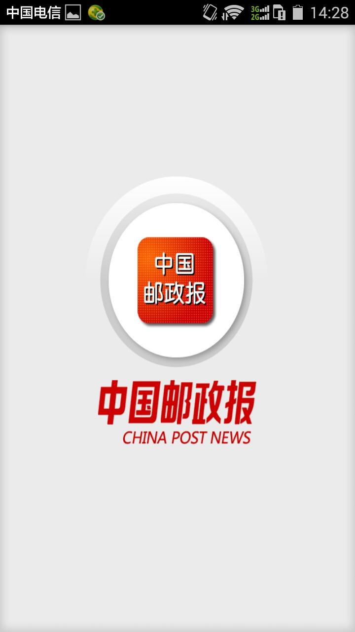 中国邮政报手机客户端 v5.02 安卓版2