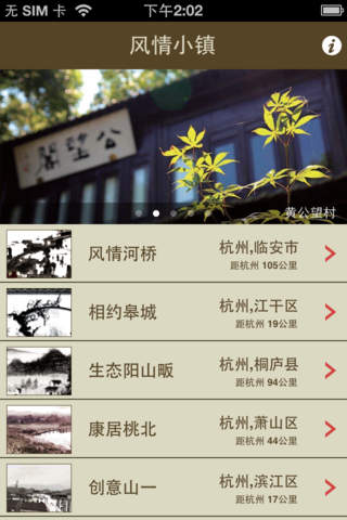 杭州風(fēng)情小鎮(zhèn)iPhone版1