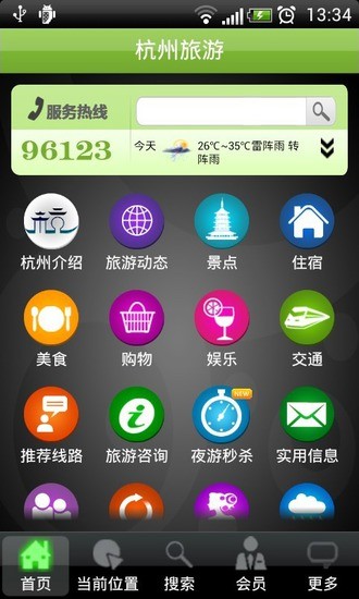 杭州智慧旅游(杭州旅游) v3.1.3 安卓版 0