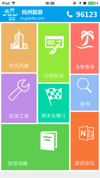 杭州智慧旅游iphone版2