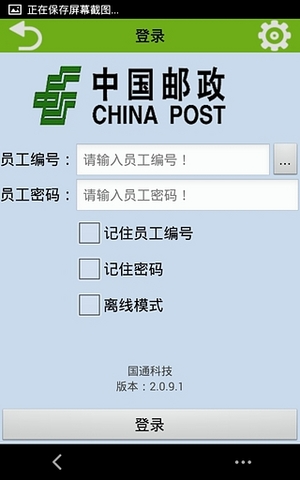 中国邮政手持oa手机版 v2.2.3.1 安卓最新版1