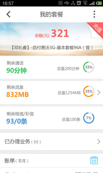 重庆联通沃助手 V3.4.1 安卓版2