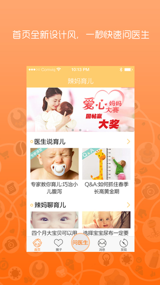 辣妈育儿iphone版 v 4.6.1 苹果版0
