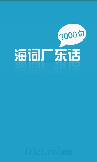 广东话3000句 v1.0.1 安卓版3