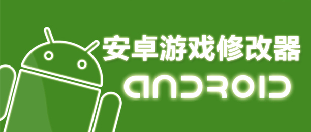 安卓游戏修改器哪个好用-修改器下载手机版免费-修改器免root版本中文