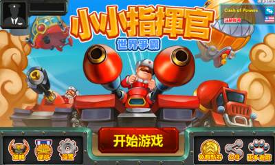 小小指揮官2之世界爭(zhēng)霸內(nèi)購(gòu)修改版 v1.2.7 安卓版 0