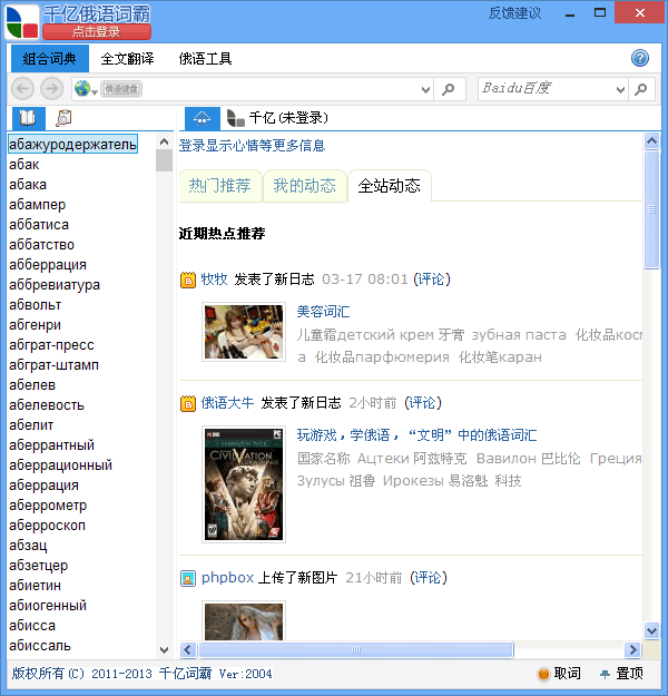 千億詞霸 v2.21 免費(fèi)版_俄語(yǔ)翻譯學(xué)習(xí)軟件 0