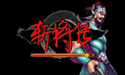斬將傳修改版 v1.0 安卓版 0