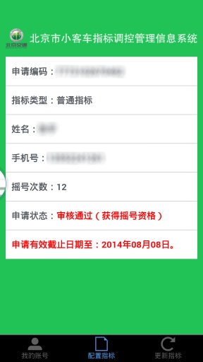 北京汽车指标(汽车摇号查询) v1.0 安卓版3