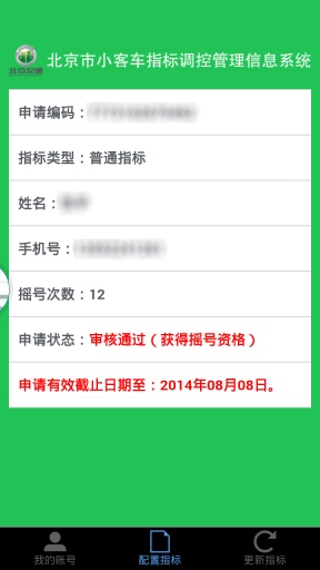 北京汽車指標(biāo)(汽車搖號(hào)查詢) v1.0 安卓版 3