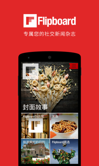 Flipboard中国版 v4.3.11 安卓版0