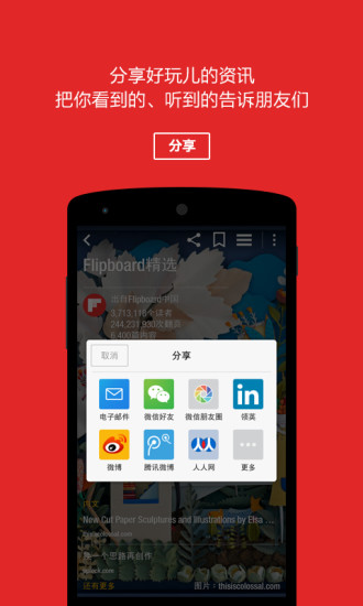 Flipboard中国版 v4.3.11 安卓版2