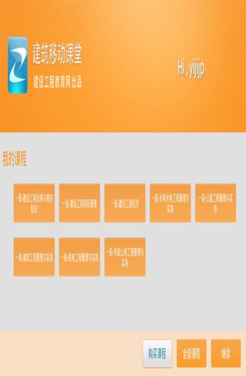 建筑移动课堂免费账号版 v4.2.4 安卓版2