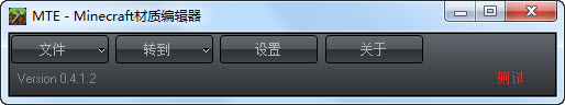 我的世界材质编辑器 v0.4.1.2 中文版_Minecraft材质编辑器0