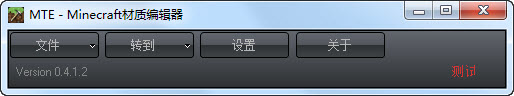 我的世界材質(zhì)編輯器 v0.4.1.2 中文版_Minecraft材質(zhì)編輯器 0