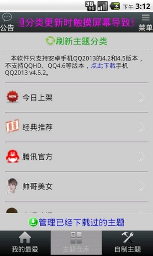 手機QQ主題更新器 v4.1.1 安卓版 1