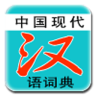 现代汉语词典apk下载