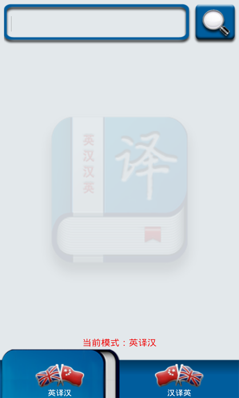 英汉汉英词典 v2.0 安卓版3