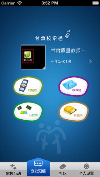 甘肃校讯通iphone版 v1.1.1 苹果版_教育云平台校讯通2