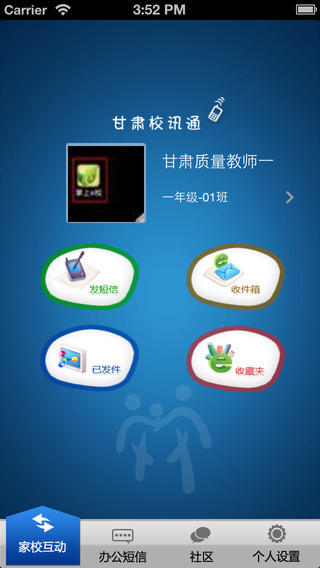 甘肃校讯通iphone版 v1.1.1 苹果版_教育云平台校讯通3