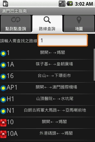 澳門巴士指南 v2.3.6 安卓版 2