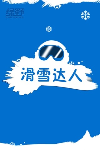 綠野滑雪達(dá)人3