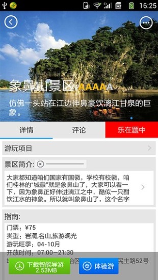 桂林旅游攻略之一路乐 v1.0.1 安卓版2