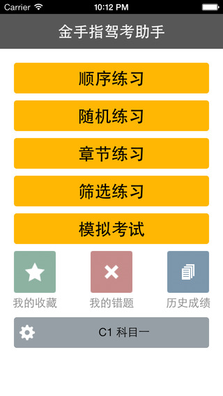金手指駕考c1 v1.6.0 安卓版 3