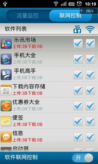 手機(jī)流量管家 v2.0.4 安卓版 3