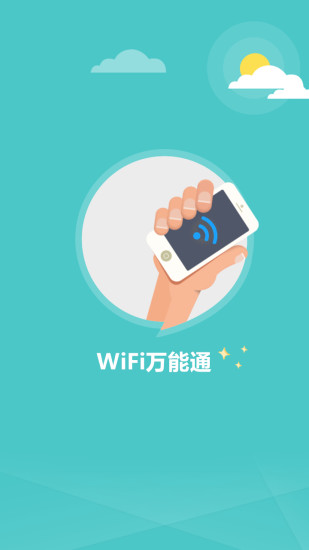 WiFi万能通 v1.3.3 安卓版3