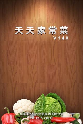 天天家常菜 v1.4.0 安卓版3