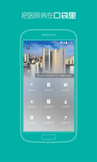 武汉同济医院app v4.3.8 安卓最新版0