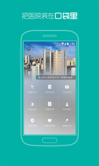武漢同濟醫(yī)院app v4.3.8 安卓最新版 0