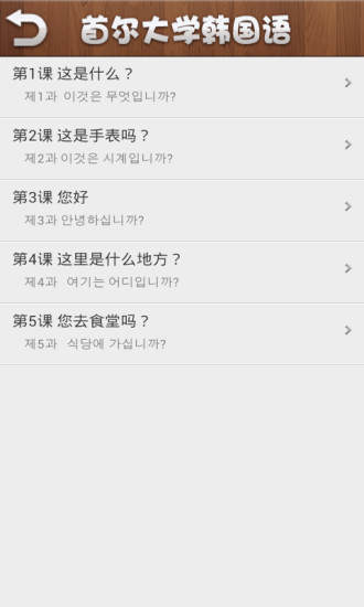 首爾大學(xué)韓國語(第一冊) v2.1.1 安卓版 1