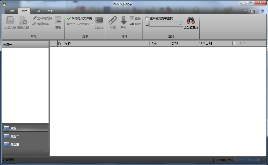 稻米文档管理软件 v4.0 绿色版0