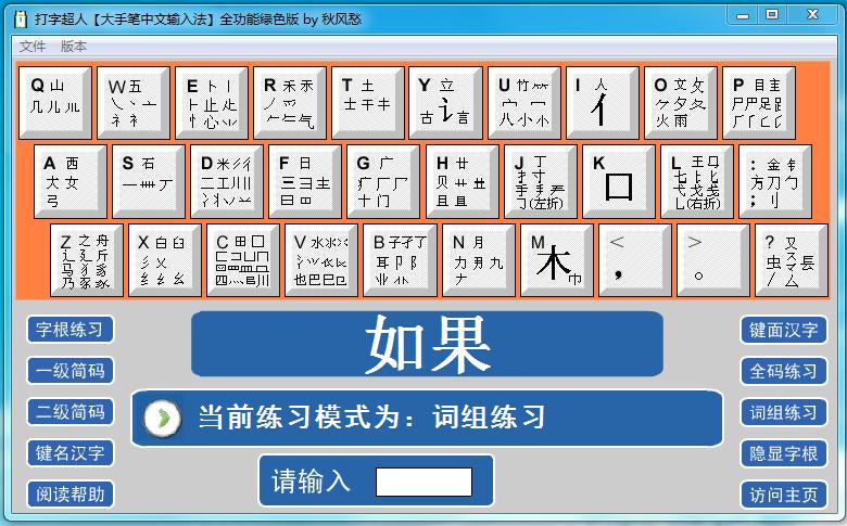 打字超人(大手笔中文输入法) v1.8 全功能绿色版0