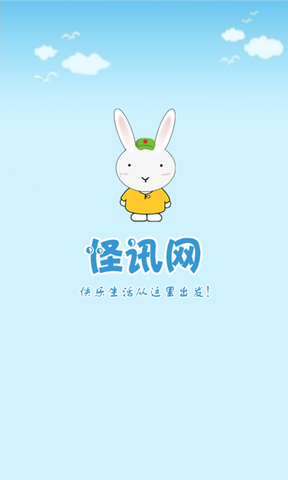 怪讯app(笑话合集) v2.1.0 安卓版0