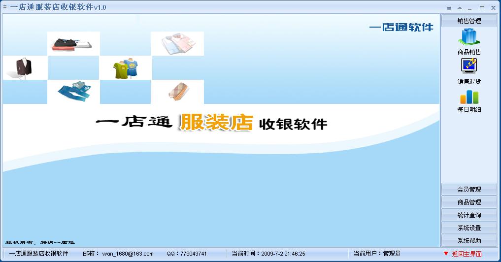 一店通服装店收银系统 单机版0