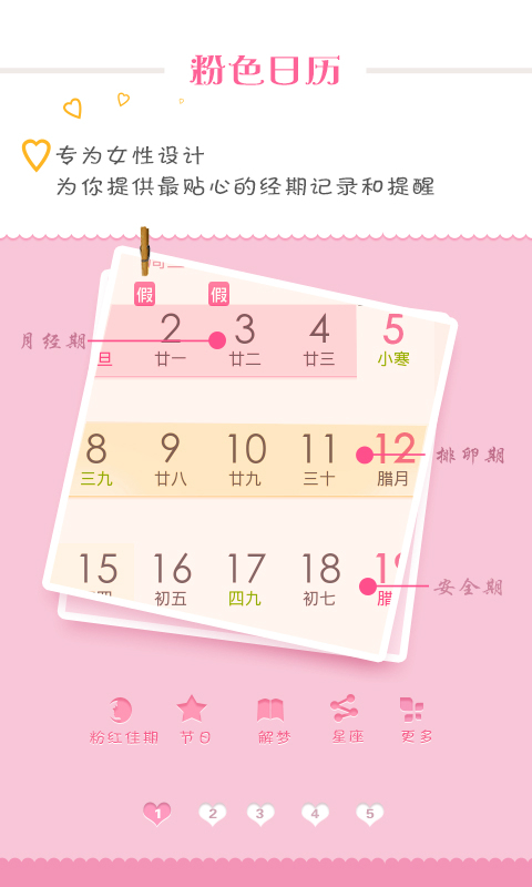 粉色日歷 v1.0.1 安卓版 0